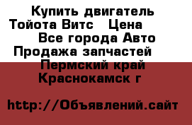 Купить двигатель Тойота Витс › Цена ­ 15 000 - Все города Авто » Продажа запчастей   . Пермский край,Краснокамск г.